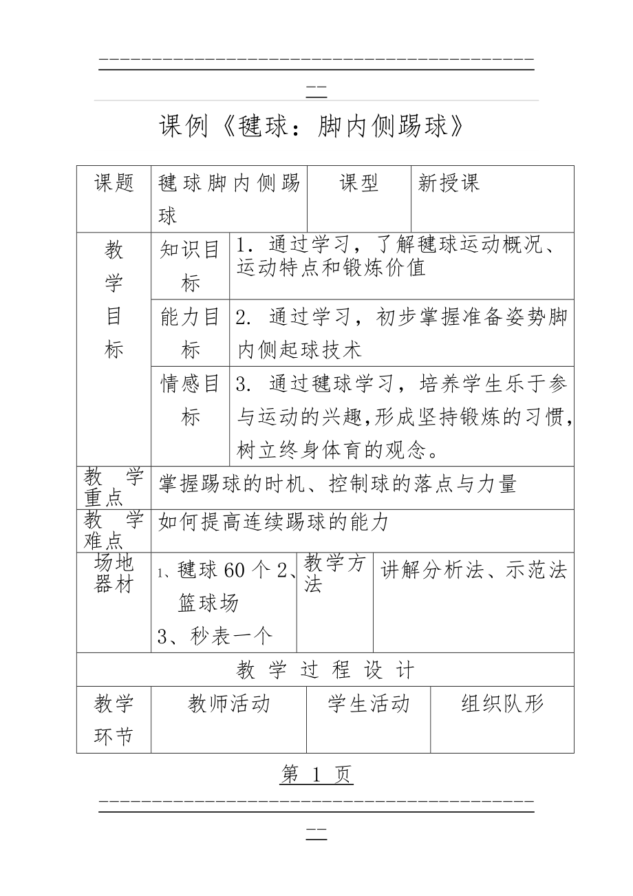 《体育优秀》课例(24页).doc_第1页