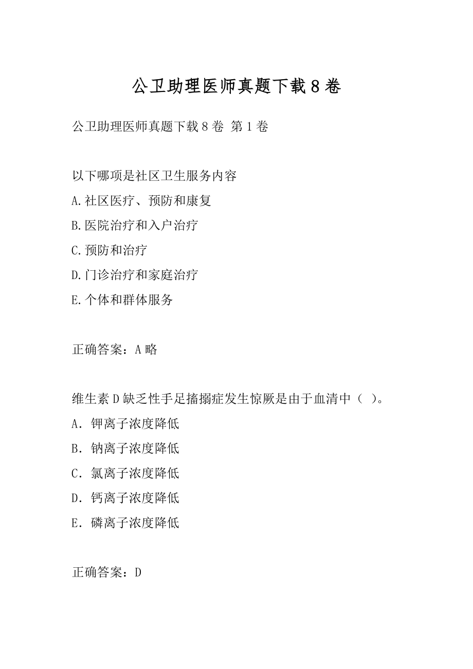 公卫助理医师真题下载8卷.docx_第1页