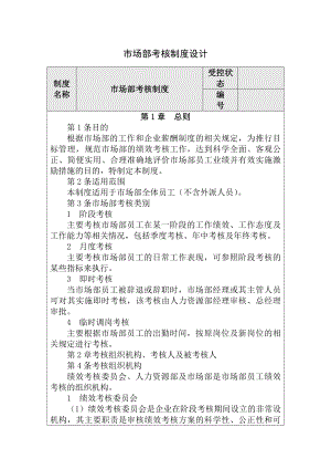 市场部考核制度设计.docx