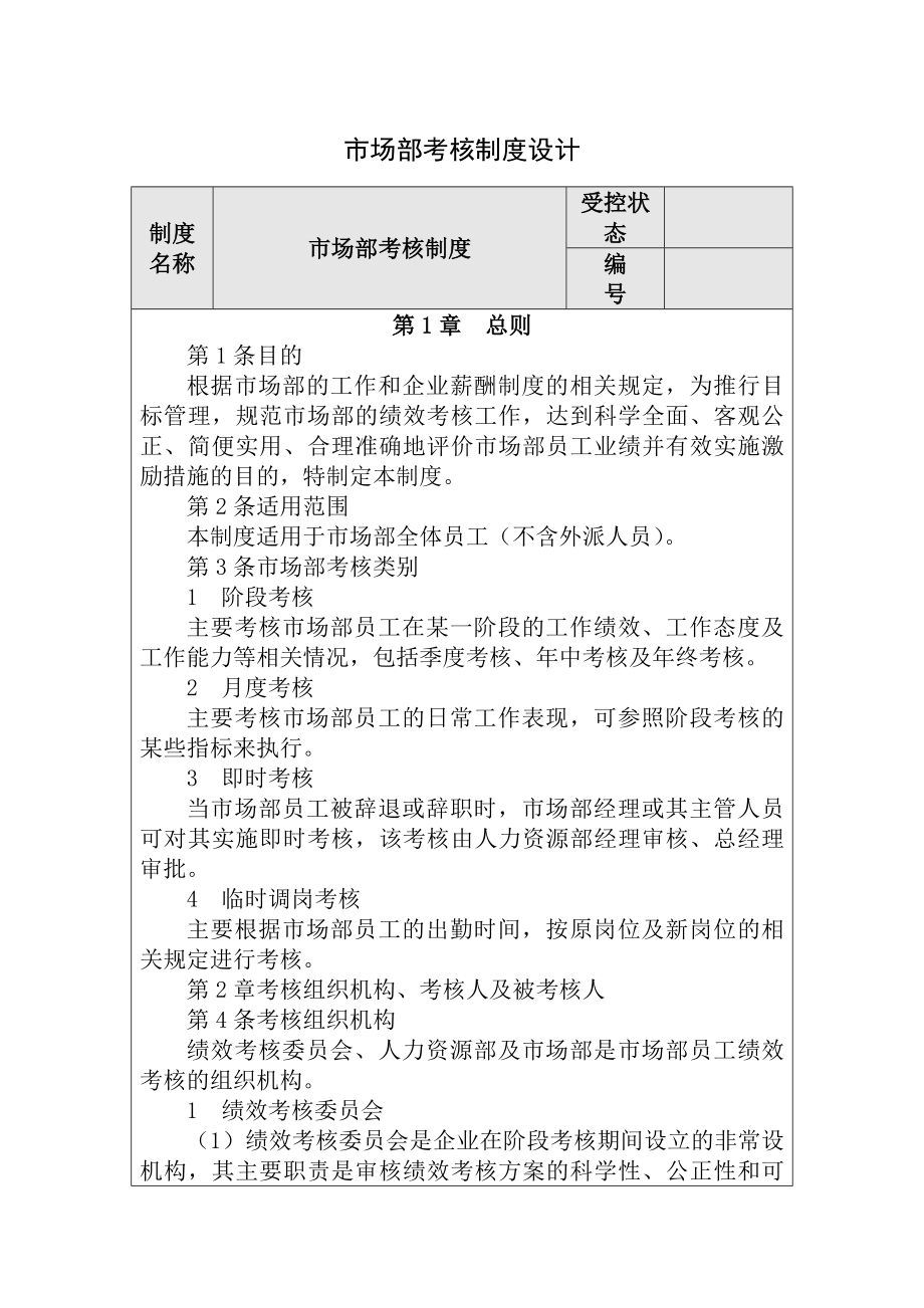 市场部考核制度设计.docx_第1页