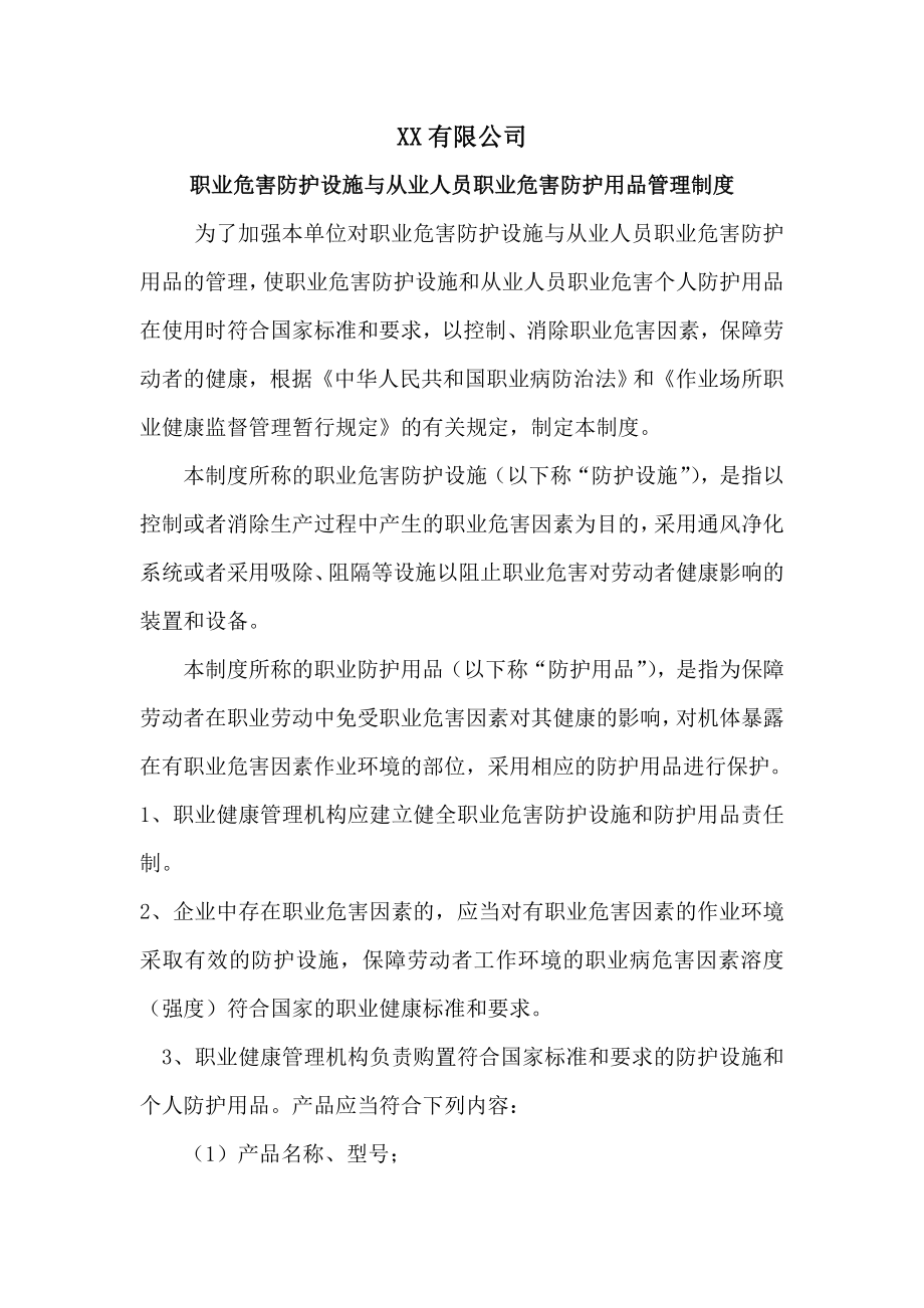 职业危害防护设施与从业人员职业危害防护用品管理制度.doc_第1页