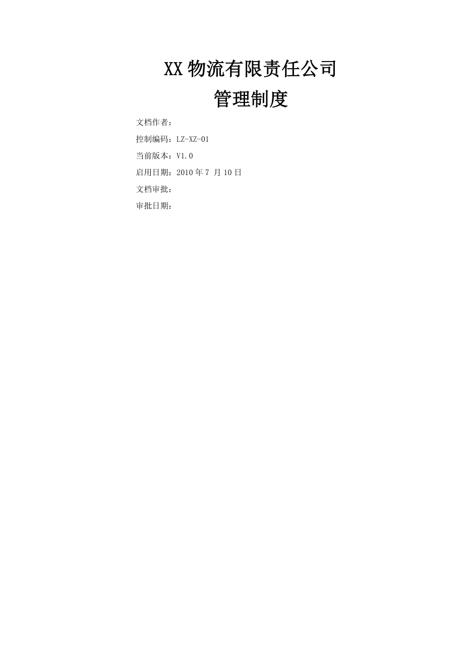 物流公司全套管理制度.docx_第1页