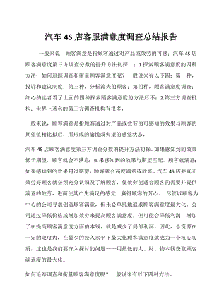 汽车S店客服满意度调查总结报告.docx