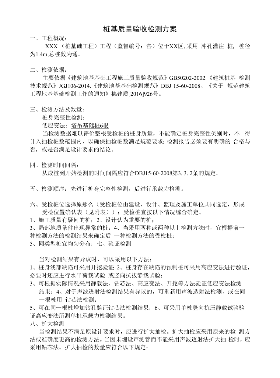 房建工程桩基质量验收检测方案.docx_第2页