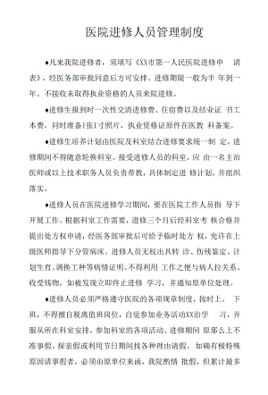 医院进修人员管理制度.docx