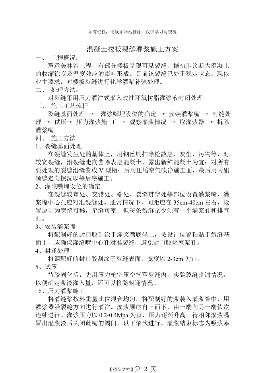 混凝土楼板裂缝灌浆施工方案.doc_第2页