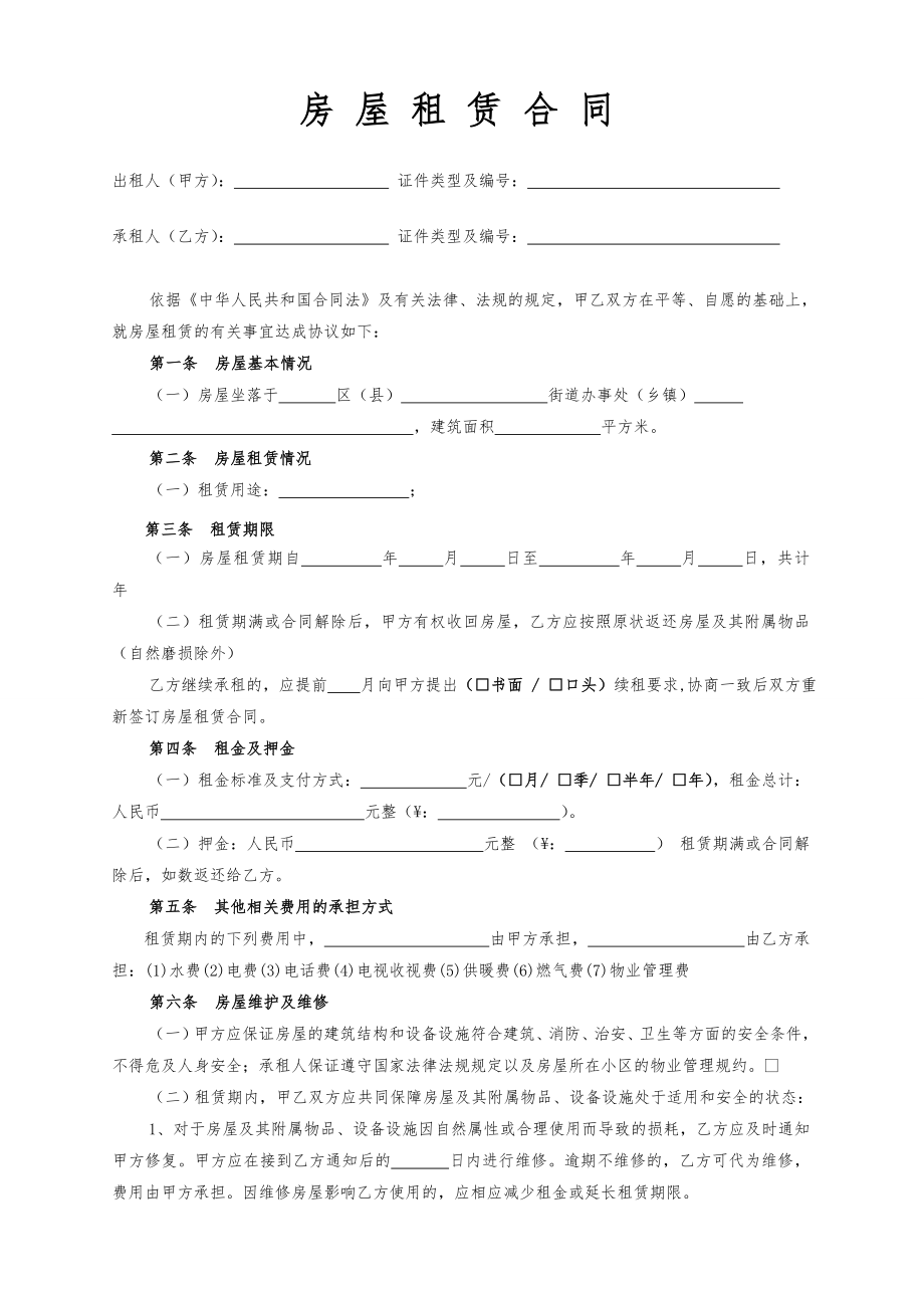 房屋租赁合同范本租房合同(详细完整版)47864.doc_第1页