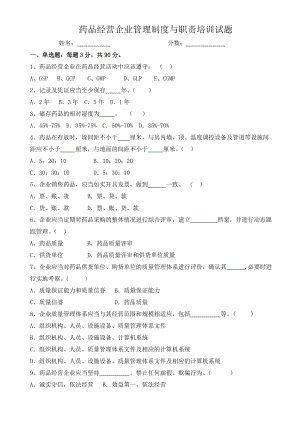 2014药品经营企业管理制度与职责培训试题.doc