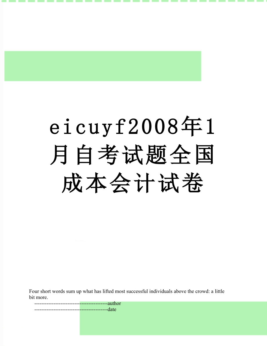 最新eicuyf2008年1月自考试题全国成本会计试卷.doc_第1页