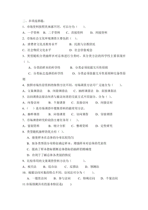 市场调查与预测学生期末复习题.doc