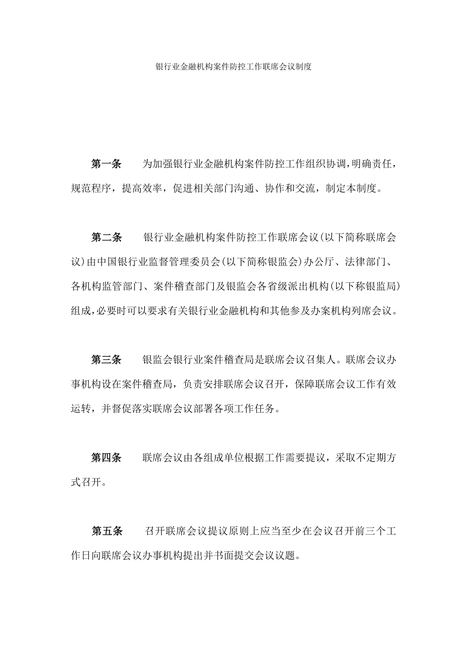 银行业金融机构案件防控工作联席会议制度.doc_第1页