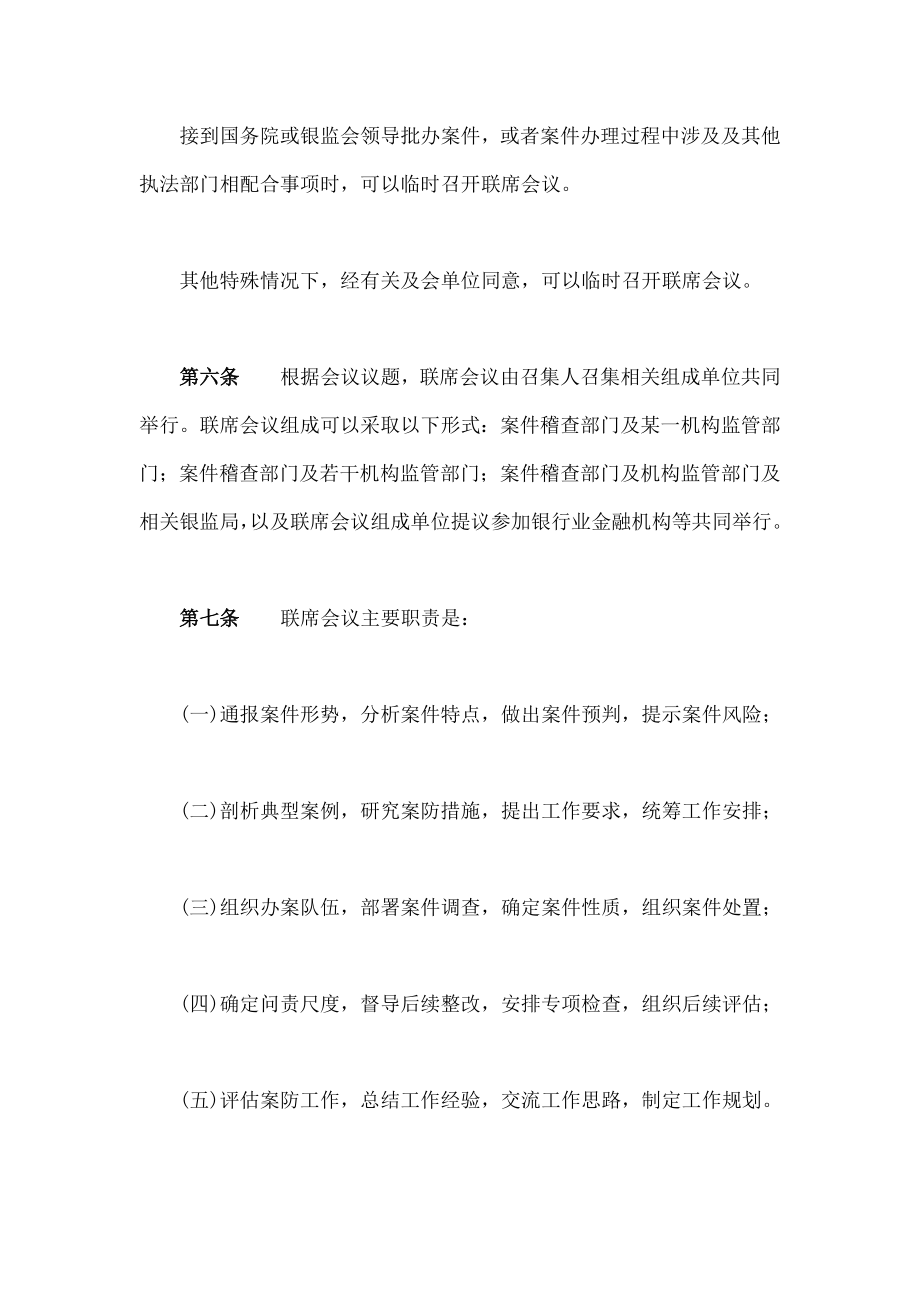 银行业金融机构案件防控工作联席会议制度.doc_第2页