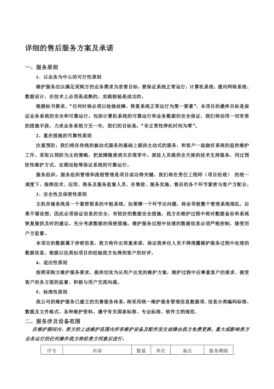 详细的售后服务方案及承诺.docx_第1页