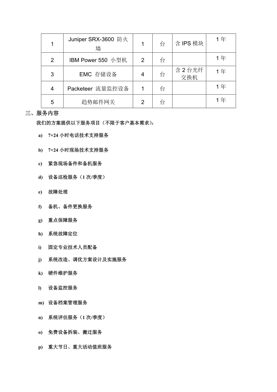 详细的售后服务方案及承诺.docx_第2页