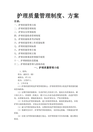 护理质量管理制度、方案.docx