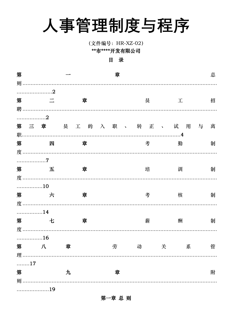 小公司人事管理制度与程序.docx_第1页