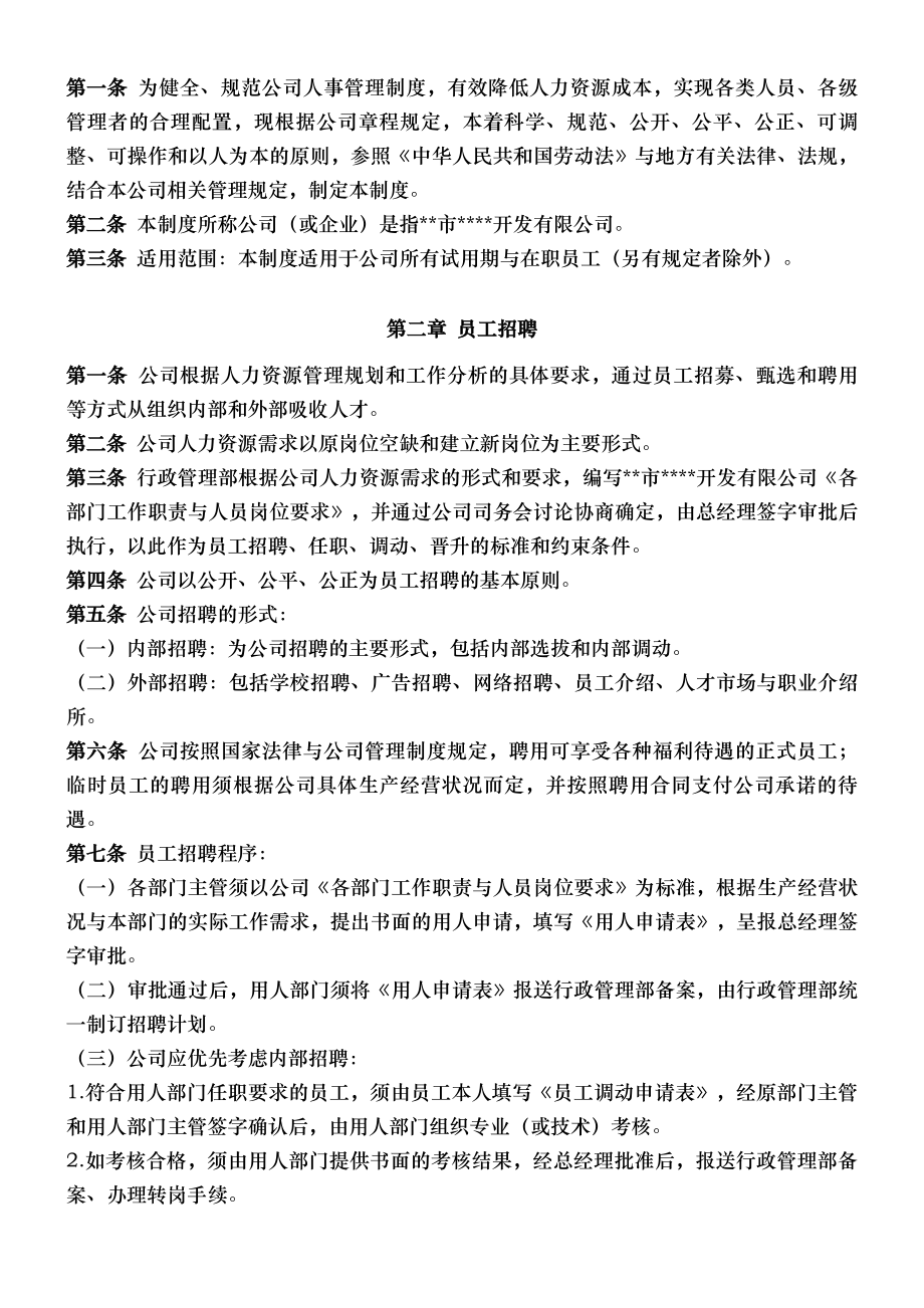 小公司人事管理制度与程序.docx_第2页