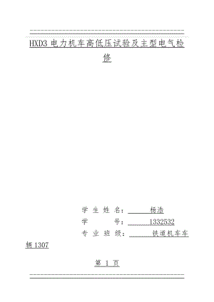 HXD3电力机车高低压试验及主型电气检修(46页).doc