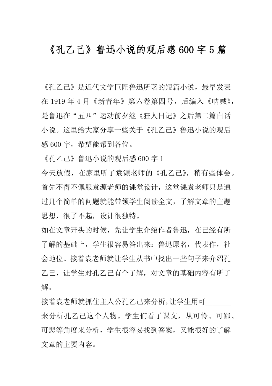 《孔乙己》鲁迅小说的观后感600字5篇.docx_第1页