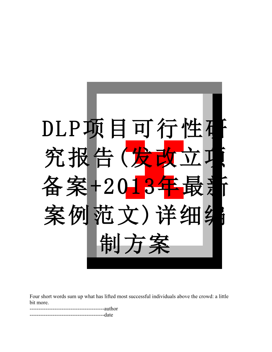 最新dlp项目可行性研究报告(发改立项备案+最新案例范文)详细编制方案.docx_第1页