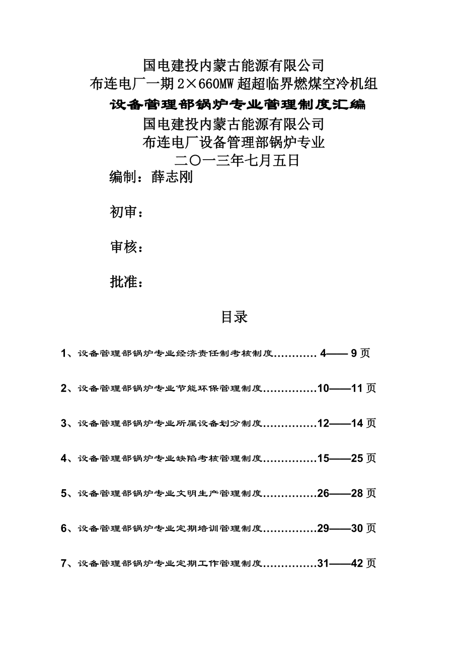 设备管理部锅炉专业管理制度汇编.docx_第1页