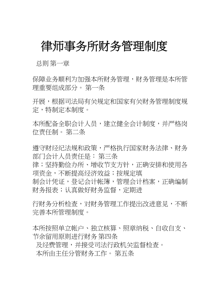 律师事务所财务管理制度.doc_第1页