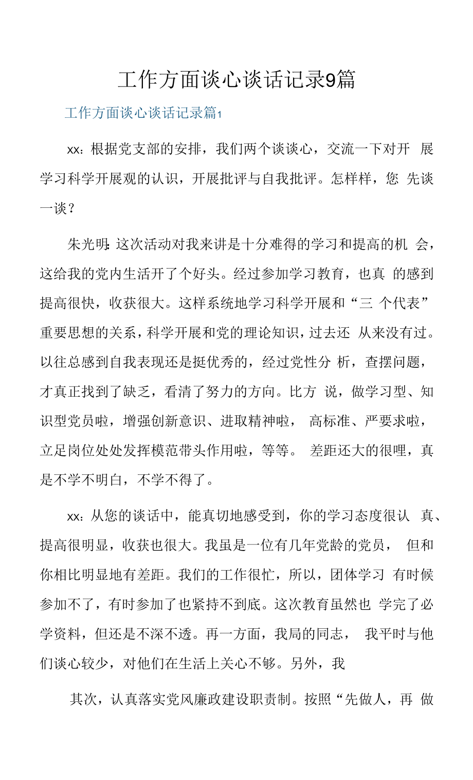 工作方面谈心谈话记录9篇.docx_第1页