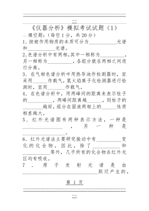 《仪器分析》模拟考试试题(46页).doc