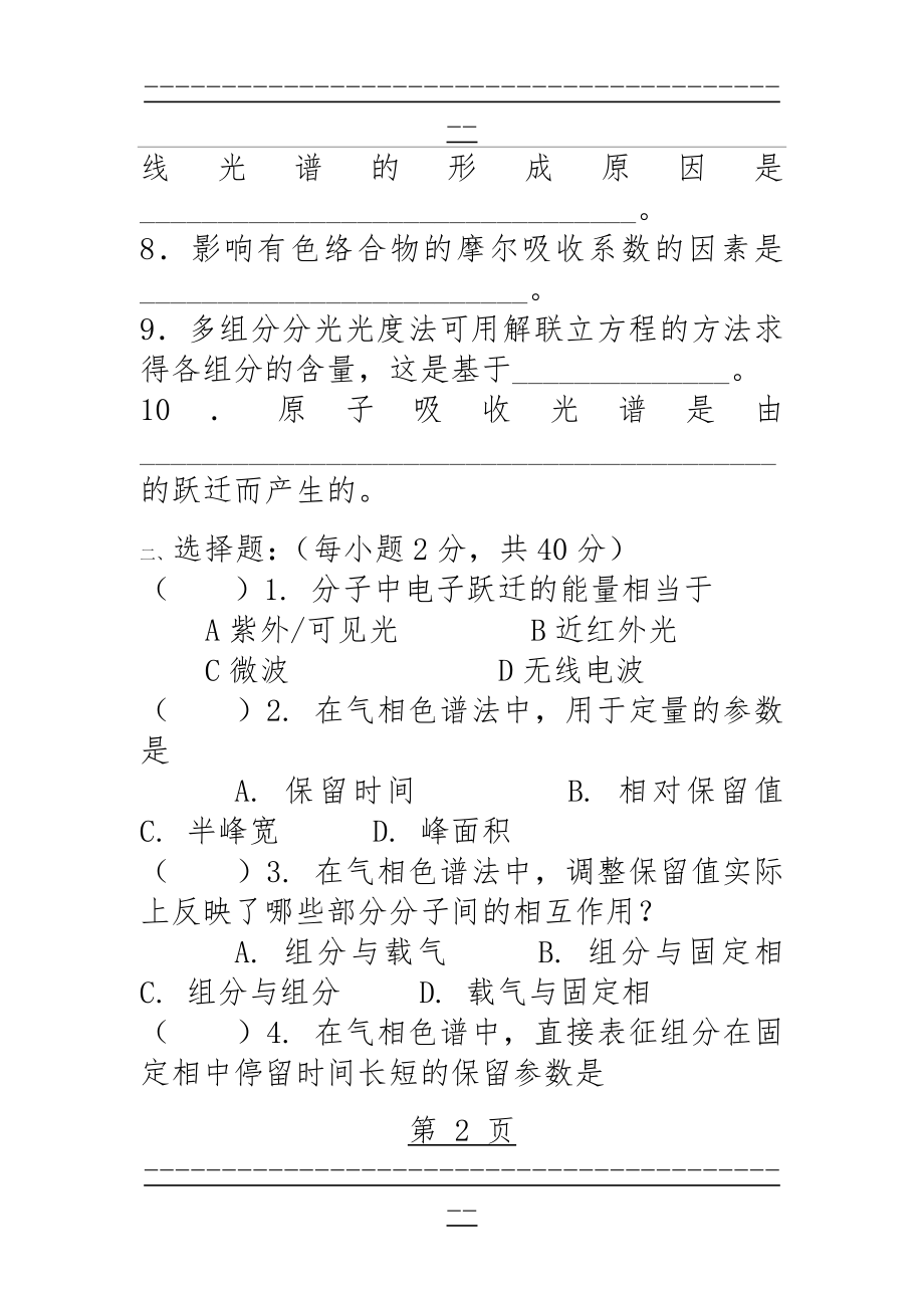 《仪器分析》模拟考试试题(46页).doc_第2页