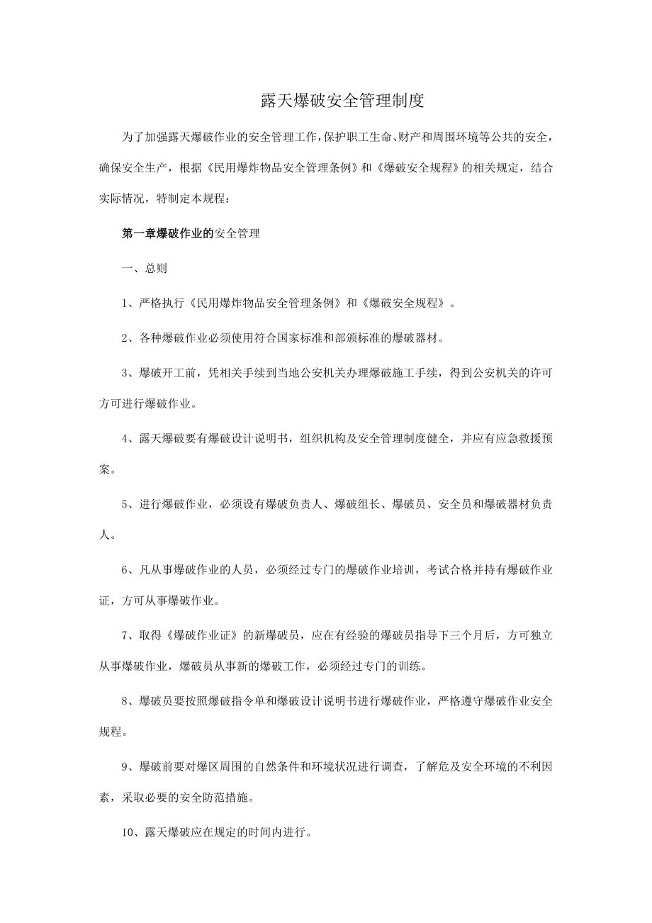 露天爆破安全管理制度.doc_第1页