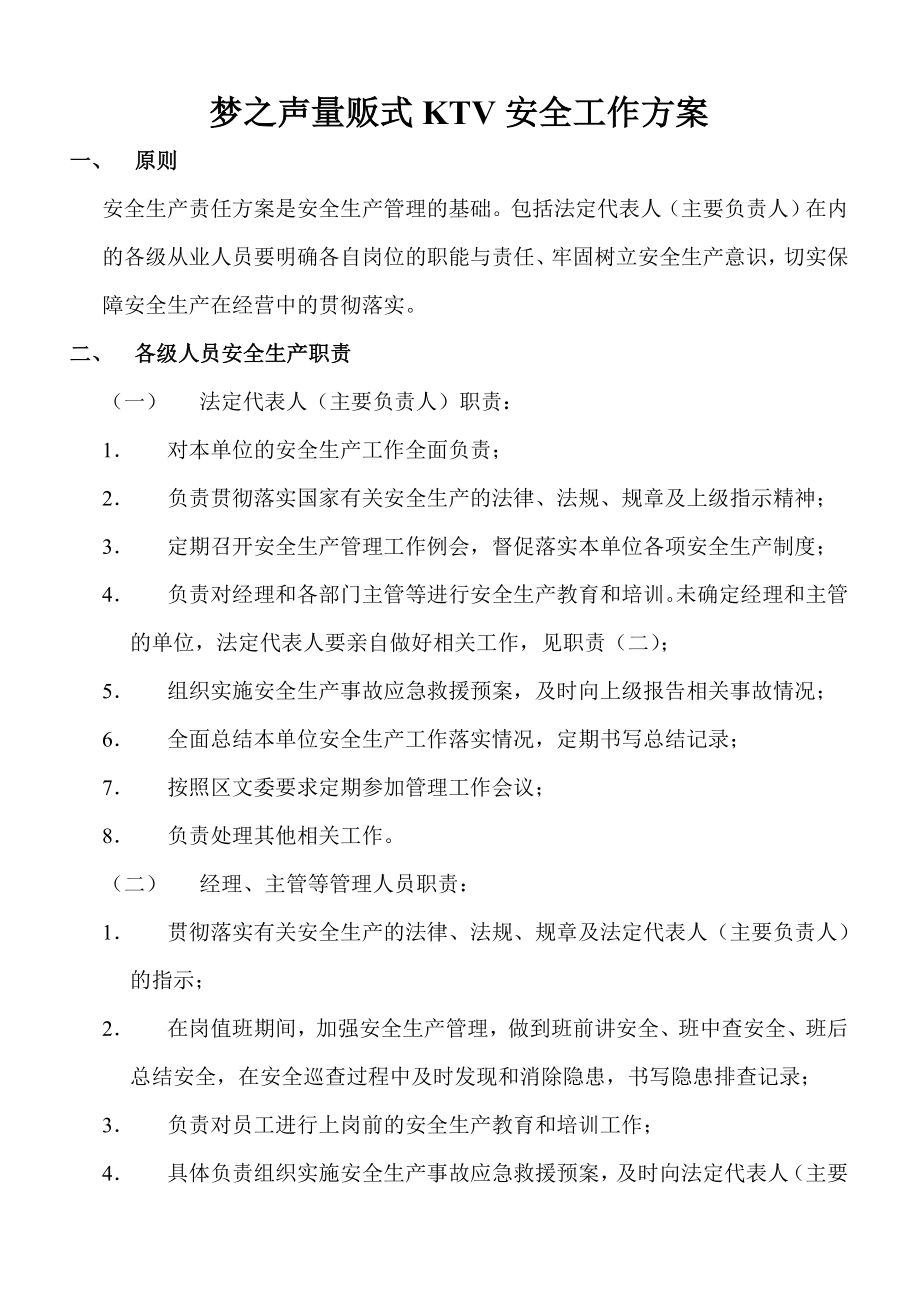 文化娱乐场所经营单位安全生产责任制度答案.doc_第1页