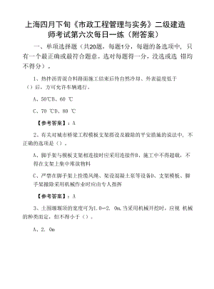 上海四月下旬《市政工程管理与实务》二级建造师考试第六次每日一练（附答案）.docx