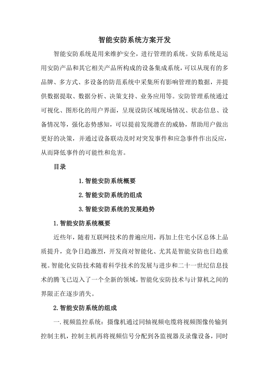 智能安防系统方案开发.doc_第1页