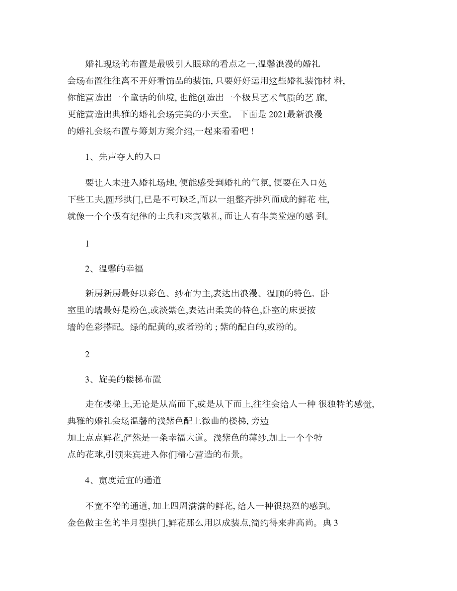 浪漫的婚礼会场布置与策划方案概要.doc_第1页