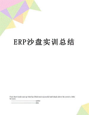 最新ERP沙盘实训总结.doc