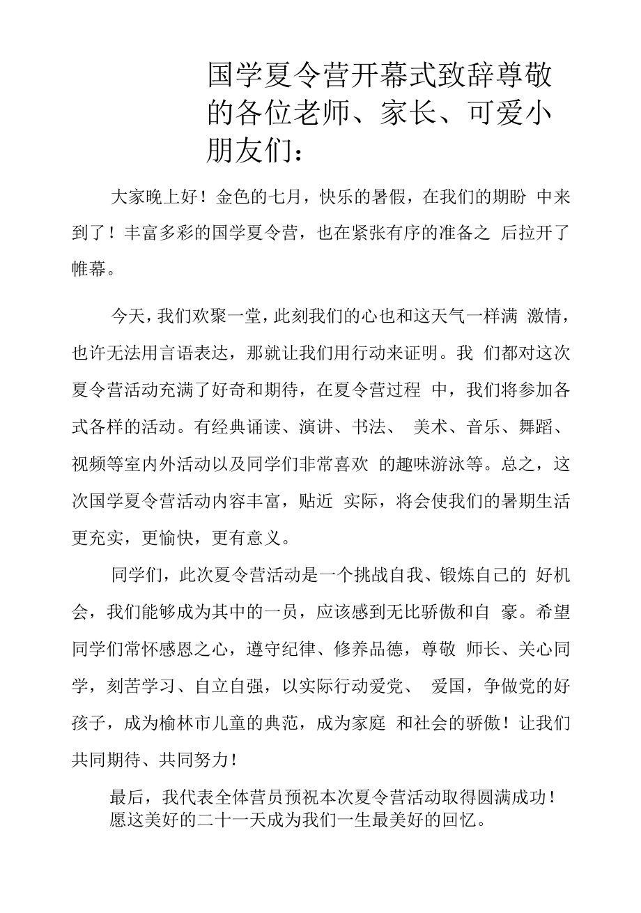 国学夏令营开幕式致辞.docx_第1页