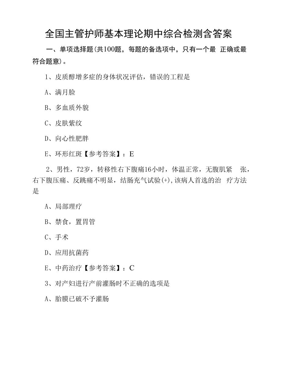 全国主管护师基本理论期中综合检测含答案.docx_第1页