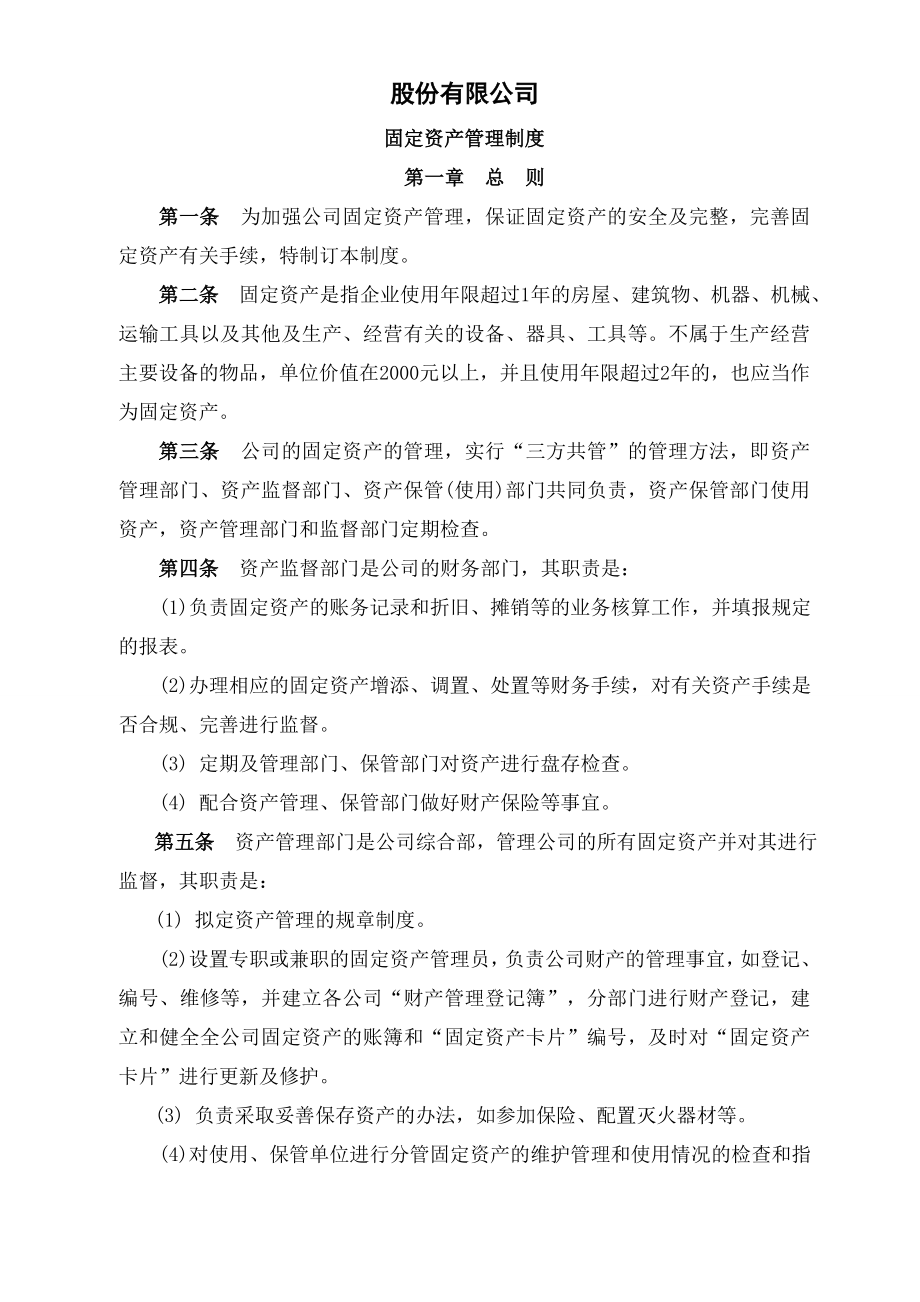 固定资产管理制度新.doc_第1页