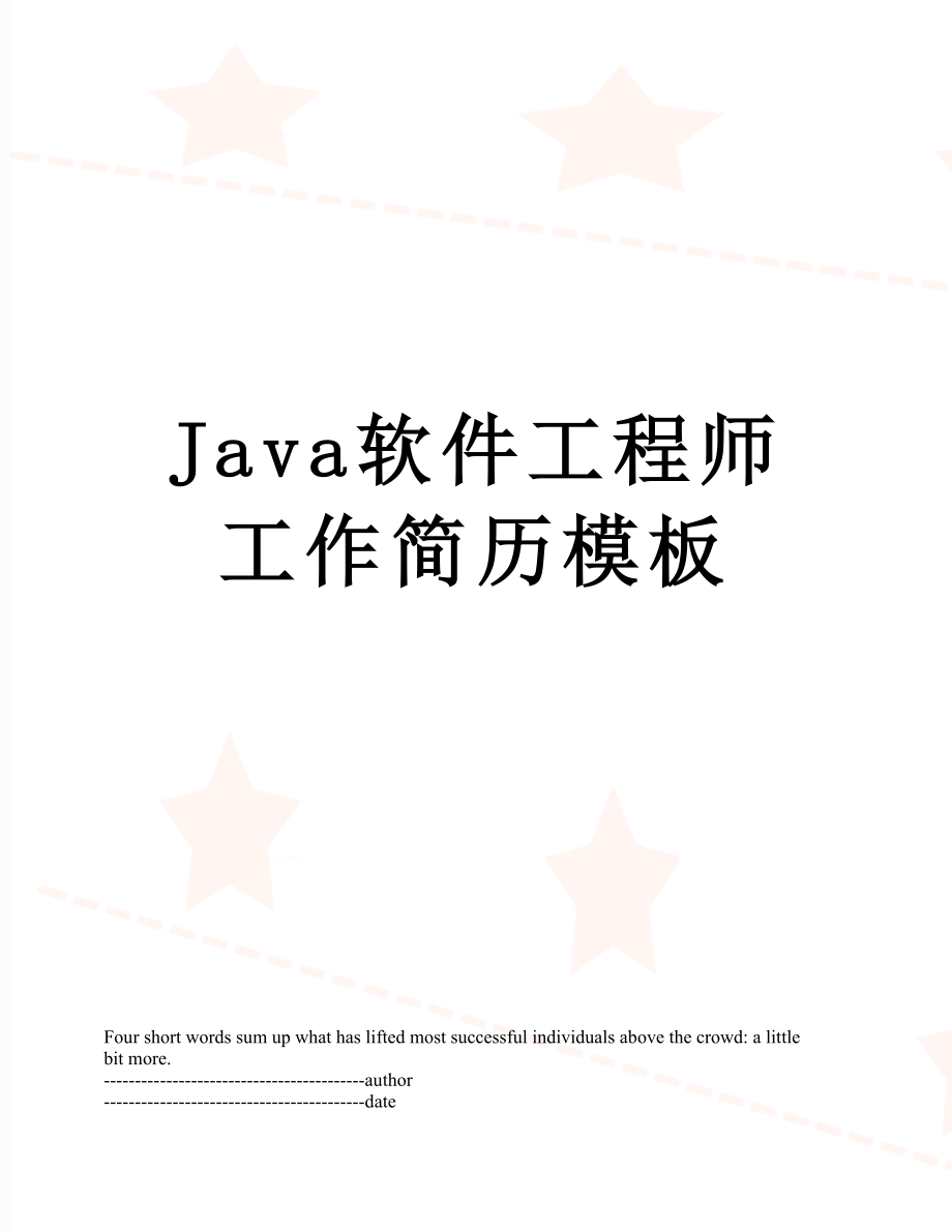 最新Java软件工程师工作简历模板.docx_第1页