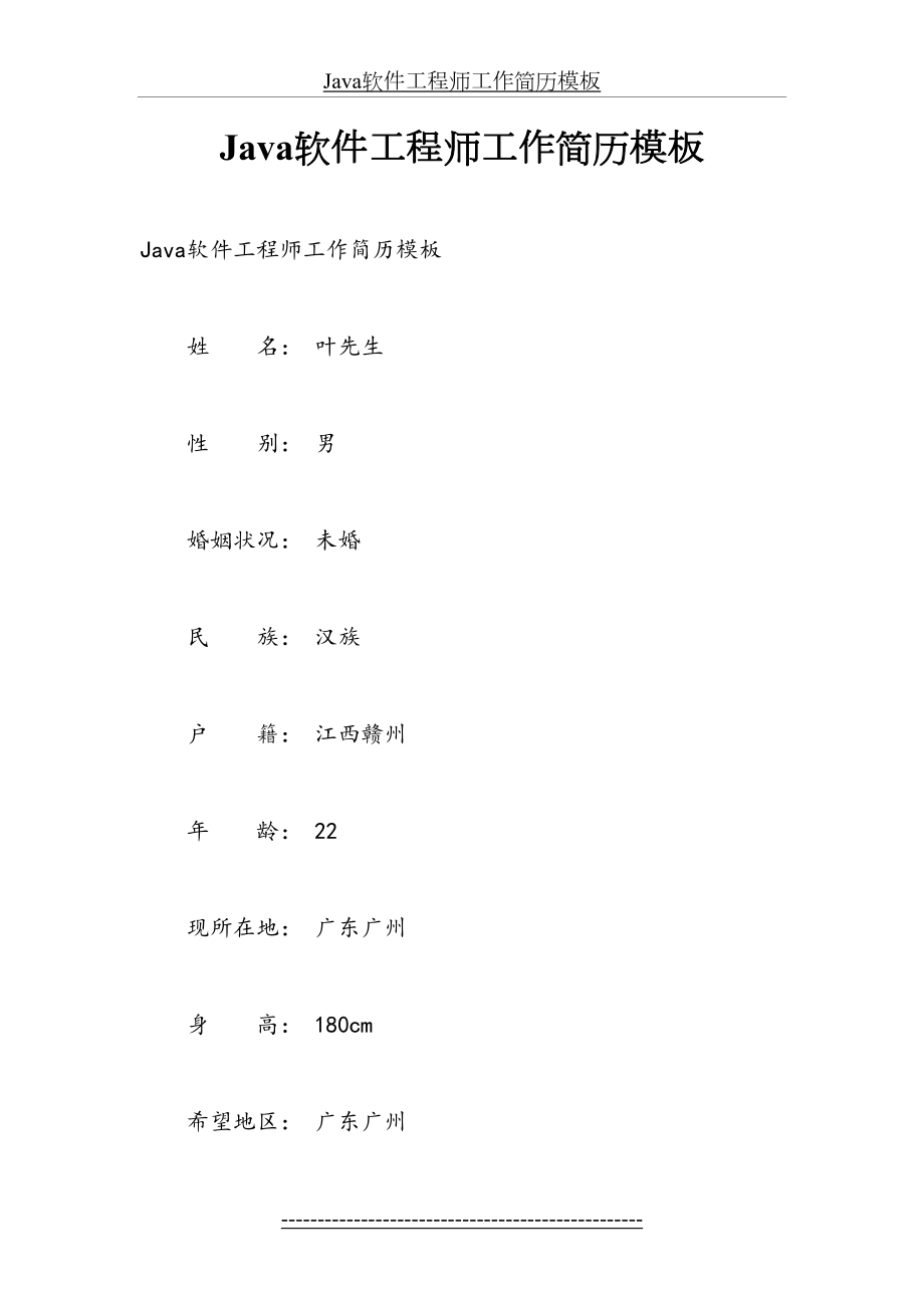 最新Java软件工程师工作简历模板.docx_第2页