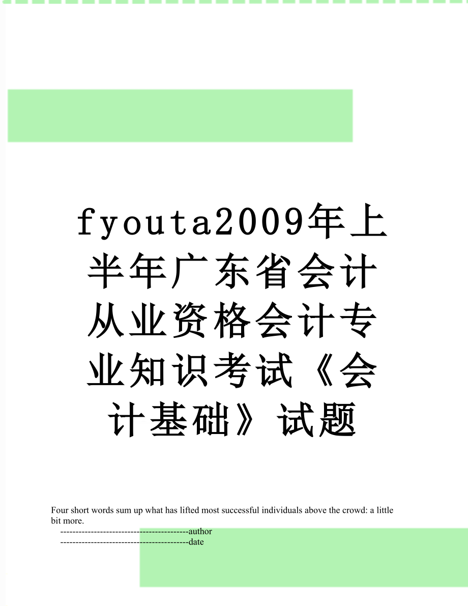 最新fyouta2009年上半年广东省会计从业资格会计专业知识考试《会计基础》试题.doc_第1页