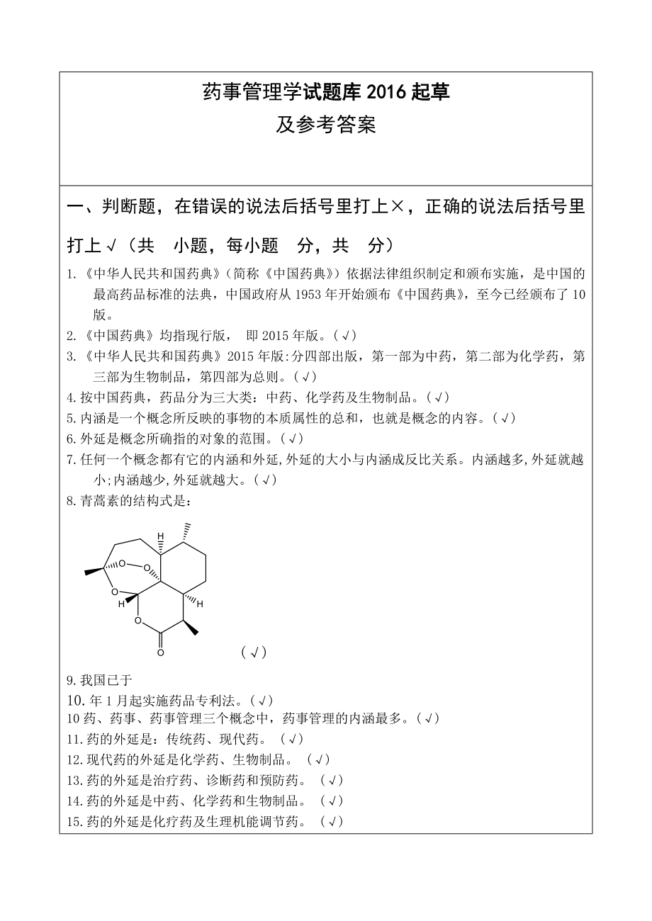 药事管理学复习题参考答案.doc_第1页