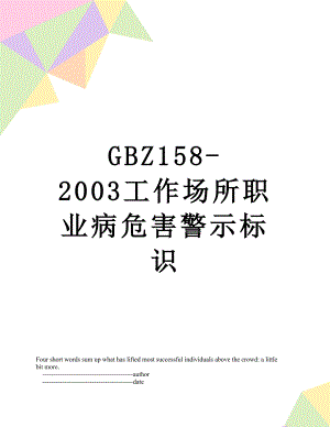 最新GBZ158-2003工作场所职业病危害警示标识.doc