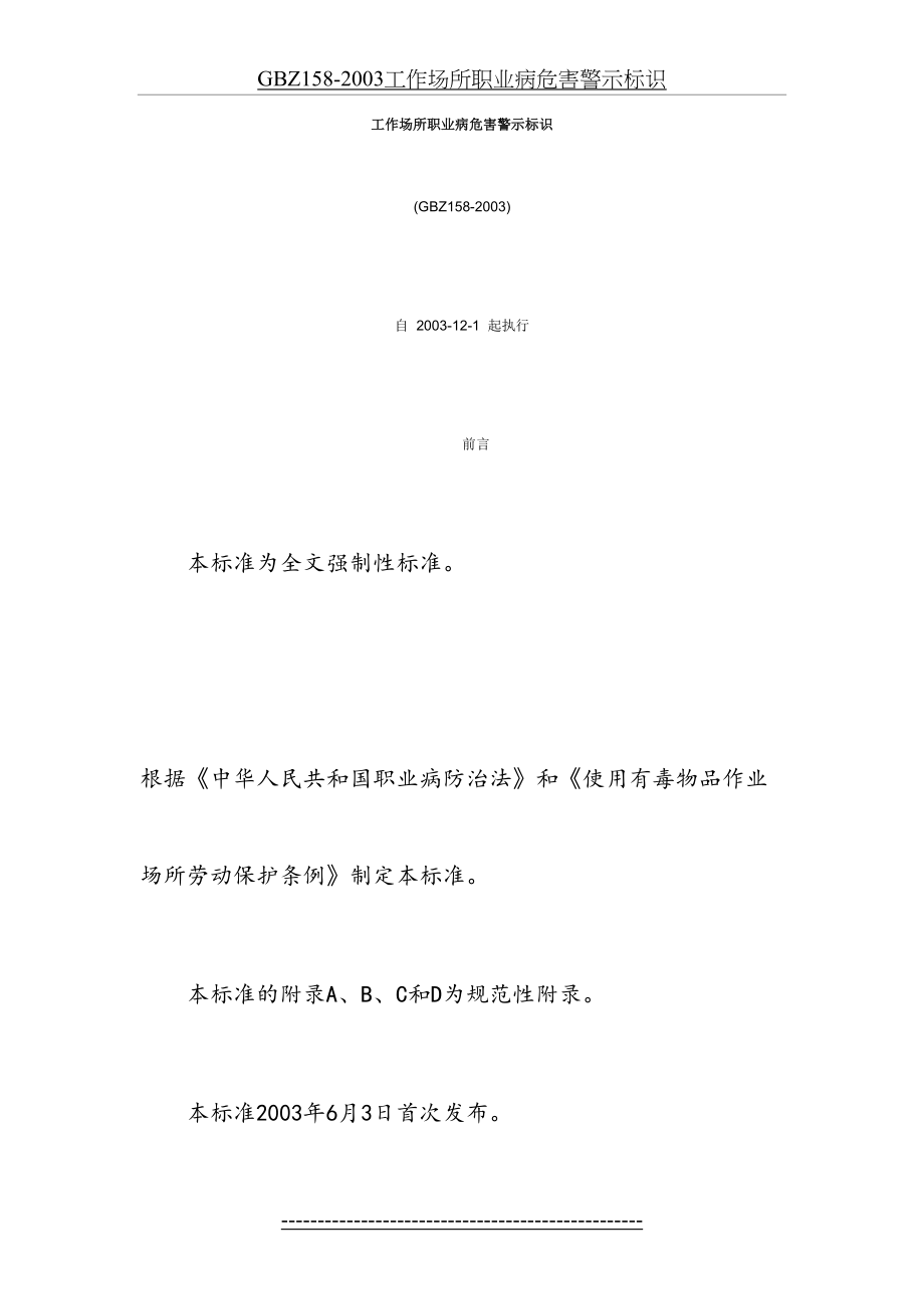 最新GBZ158-2003工作场所职业病危害警示标识.doc_第2页