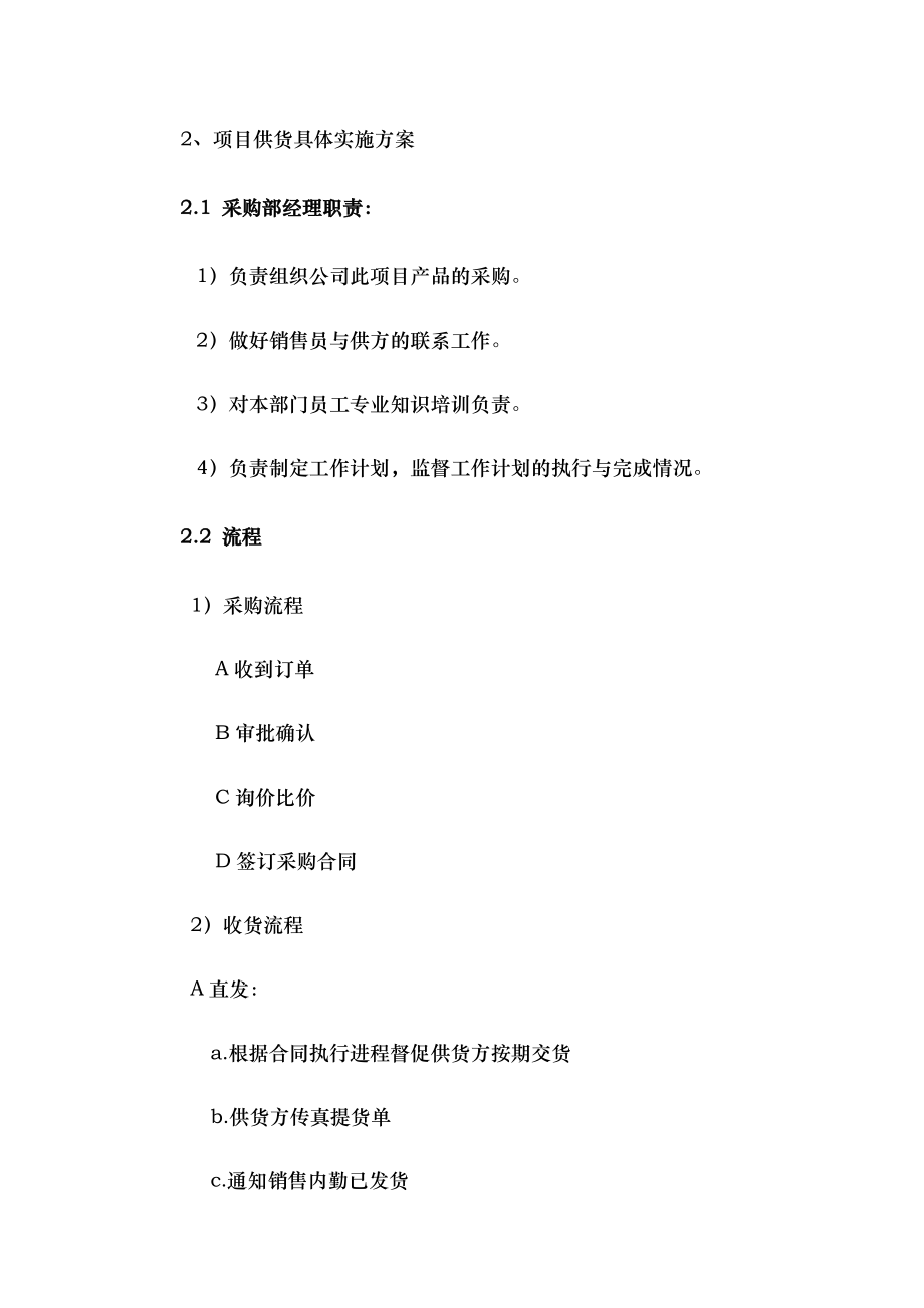 设备投标供货、安装调试、培训、售后组织方案(通用版).doc_第2页