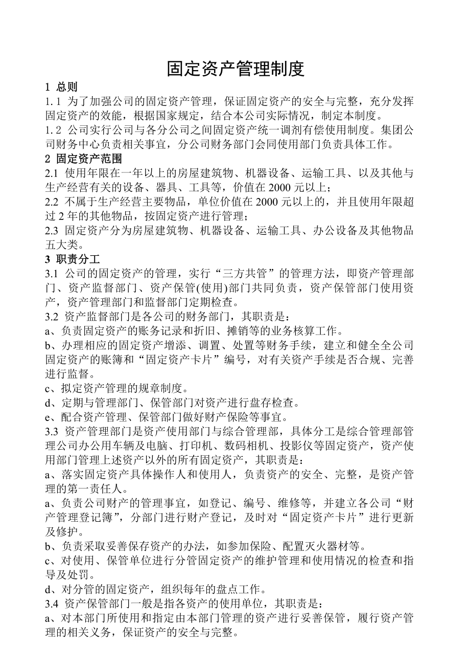 集团固定资产管理制度.docx_第1页