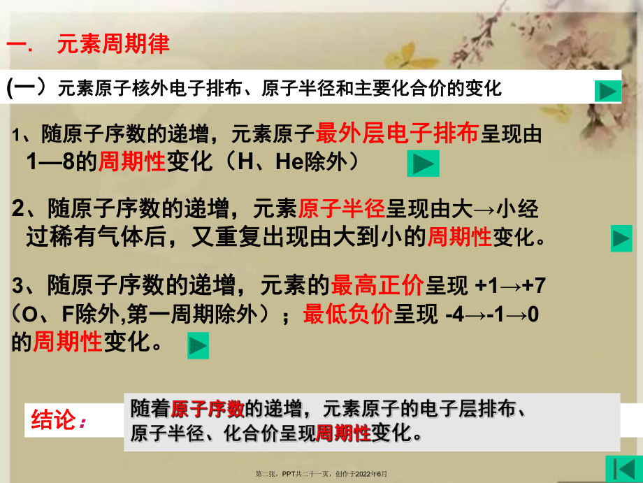 元素周期律元素金属性和非金属性变化.ppt_第2页