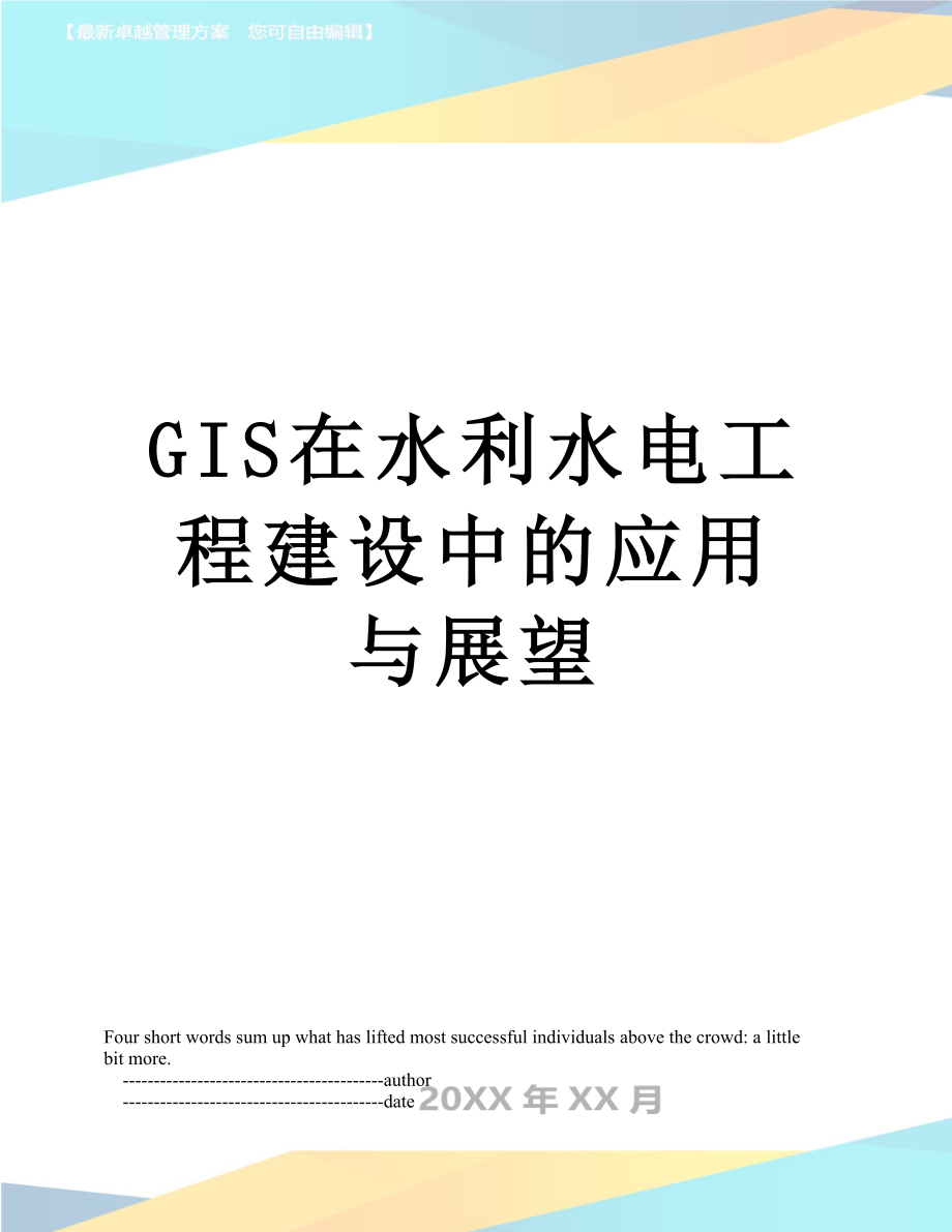 最新GIS在水利水电工程建设中的应用与展望.doc_第1页