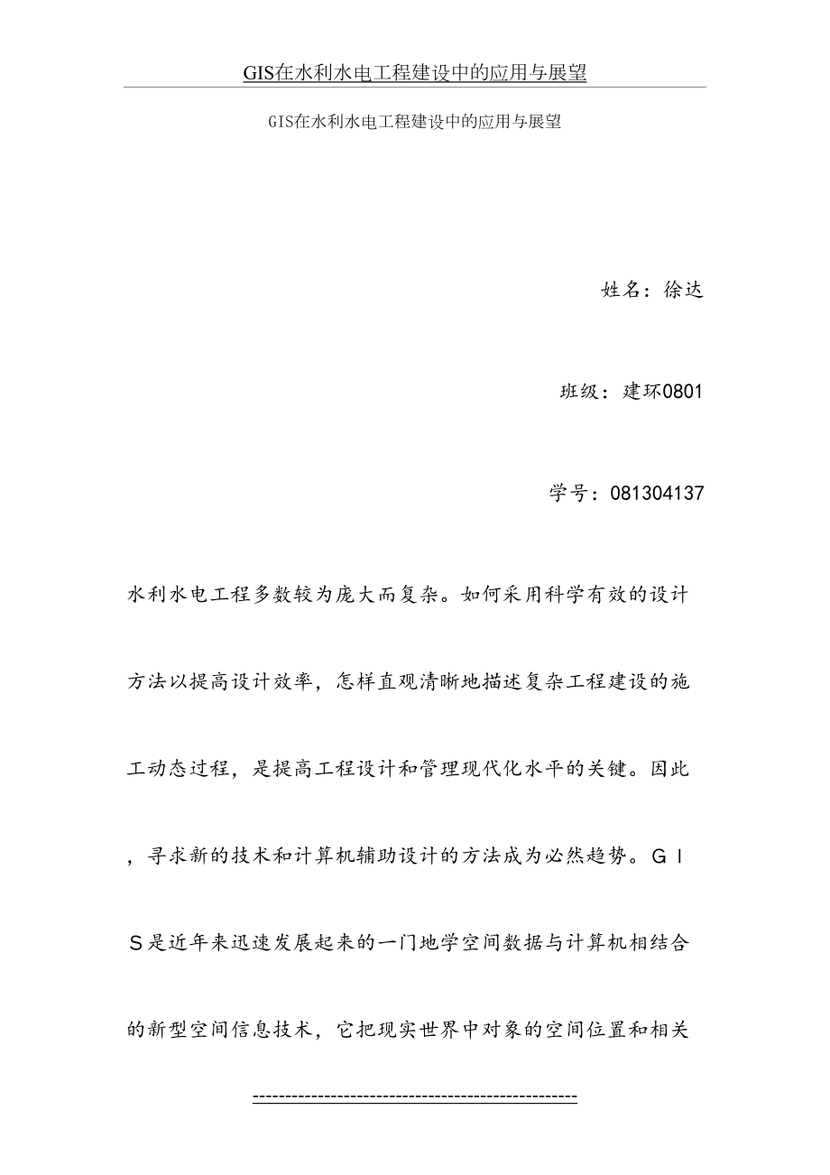 最新GIS在水利水电工程建设中的应用与展望.doc_第2页