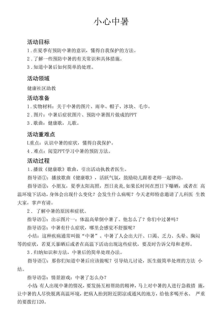 公共安全篇-大班-健康社区助教活动-9-小心中暑-刘海娟.docx_第1页